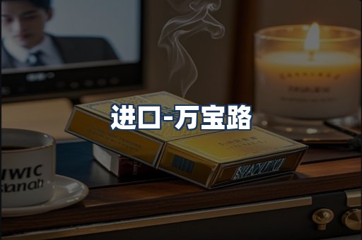 万宝路